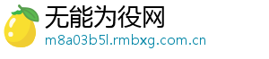 无能为役网